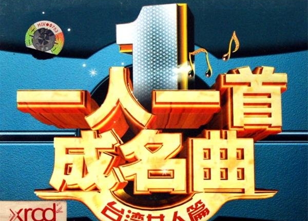 经典老歌《一人一首成名曲》无损全集百度云网盘下载[12张CD156首歌曲][WAV/CUE/5.57GB]