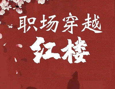 有声小说《职场大穿越之红楼系列》(全集)百度云网盘下载[738.48MB]