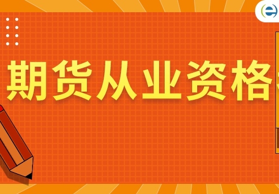 《期货从业资格考试教学培训视频资料》百度云网盘下载[MP4/PDF/31.71GB]