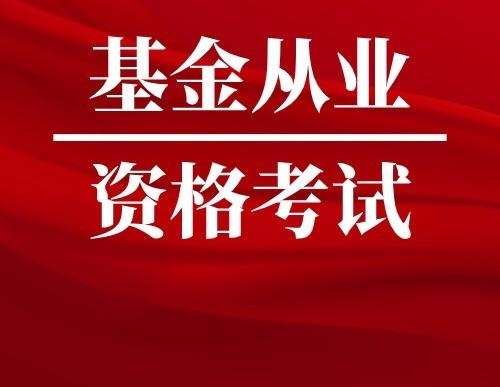 《基金从业资格考试教学培训视频资料》百度云网盘下载[MP3/11.28GB]