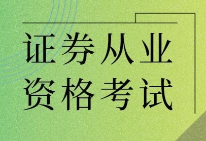 《证券从业资格考试教学培训视频资料》百度云网盘下载[MP4/PDF/2.97GB]