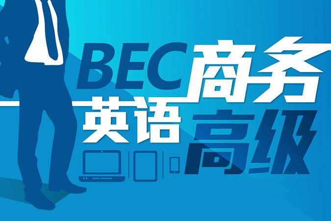 《商务英语BEC(高级)考试教学培训视频资料》百度云网盘下载[MP4/5.92GB]