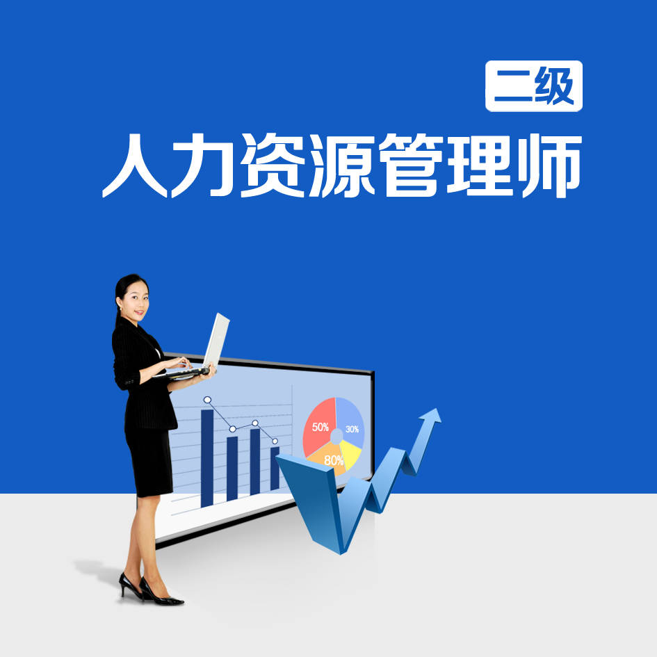 《企业二级人力资源管理师考试资料》百度云网盘下载[WMV/AVI/1.07GB]