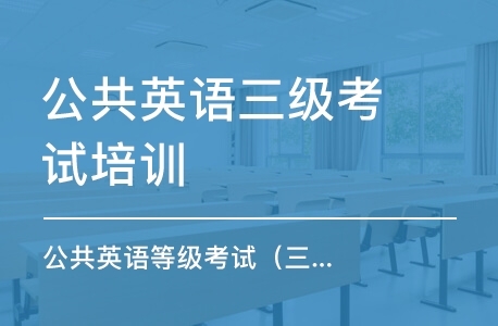 《公共英语三级考试教学培训视频资料》百度云网盘下载[MP4/FLV/WORD/14.44GB]