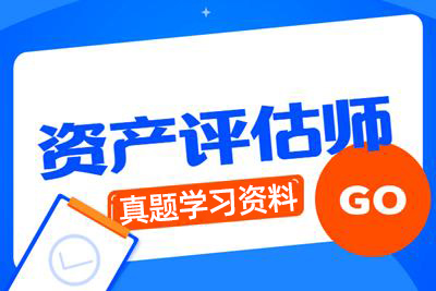 《资产评估师考试真题学习资料》百度云网盘下载[MP4/WORD/10.09GB]