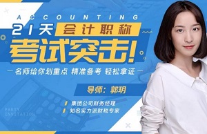 《21天会计职称，考试突击：名师划重点，精准备考，轻松拿证！》视频MP4百度云网盘下载[2.25GB]