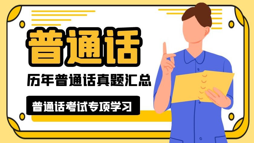 《普通话考试备考资料》百度云网盘下载[MP4/MP3/PDF/850.01MB]