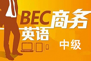 《商务英语BEC(中级)考试教学培训视频资料》百度云网盘下载[FLV/939.51MB]