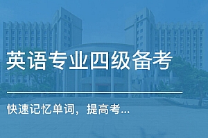 《英语专业四级考试备考资料》百度云网盘下载[MP4/PDF/11.70GB]