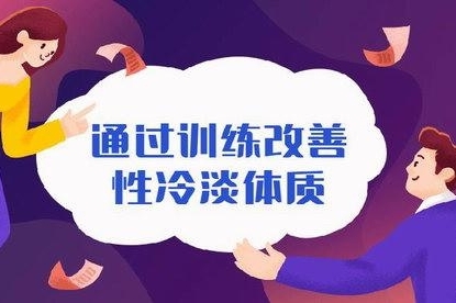 《通过训练改善性冷淡无感体质》百度云网盘下载[MP3/622.45MB]