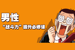 《男性“战斗力”提升必修课》百度云网盘下载[MP3/220MB]