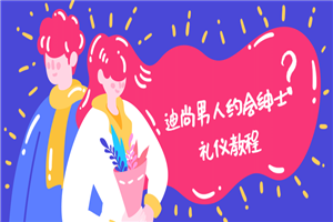 《迪尚男人约会绅士礼仪教程》百度云网盘下载[6.09GB]