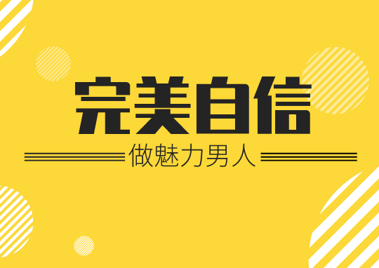 《魅力男神系列之完美自信》百度云网盘下载[MP4/3.88GB]