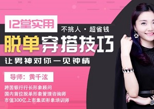 《12堂实用脱单穿搭技巧，让男神对你一见钟情》百度云网盘下载[MP4/1.98GB]