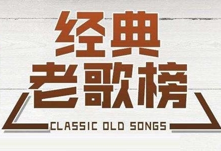 经典老歌1020首百度云网盘下载民族/流行/戏曲[MP3/3.44GB]