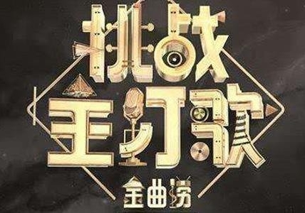 金曲捞之挑战主打歌全12期（83首歌曲）无损歌曲百度云网盘下载[FLAC/4.41GB]