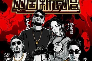 中国新说唱2019[全12期]歌曲合集百度云网盘下载[FLAC/MP3/5.46GB]