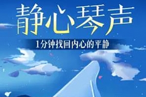 有声音乐《静心琴声|1分钟找回内心的平静》M4A格式百度云网盘下载