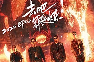 《中国新说唱2020》全12期歌曲合集百度云网盘下载[FLAC/MP3/6.53GB]