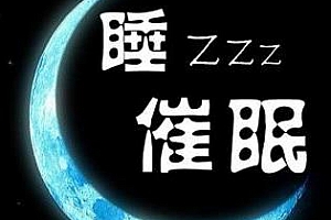 《正德整夜陪睡：深睡合辑丨催眠冥想，深度助眠》百度云网盘资源分享下载[MP3/M4A/710.77MB]