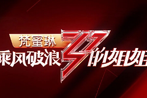 《乘风破浪的姐姐全12期+成团直播夜》歌曲全集百度云网盘下载[FLAC/MP3/2.22GB]