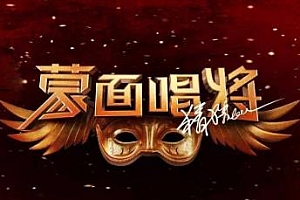 蒙面唱将猜猜猜第二季[全11期]歌曲合集百度云网盘下载[FLAC/MP3/4.28GB]