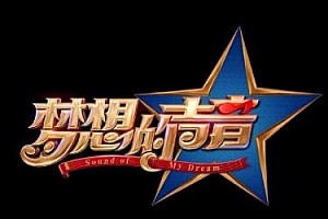 梦想的声音第一季[全12期]歌曲合集百度云网盘下载[FLAC/MP3/4.55GB]