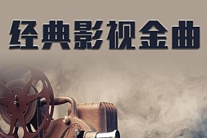 经典电影影视歌曲[5CD]歌曲合集百度云网盘下载[WAV/MP3/2.73GB]