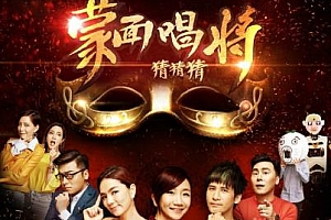 蒙面唱将猜猜猜第一季[全11期]歌曲合集百度云网盘下载[FLAC/MP3/4.09GB]