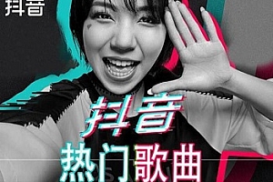 抖音热门歌曲精选[3000首]百度云网盘下载[MP3/1.58GB]