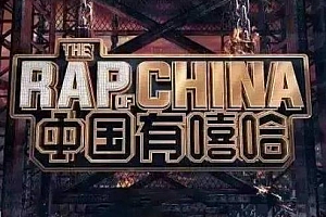 中国有嘻哈(2017)1-12期歌曲合集百度云网盘下载[FLAC/MP3/2.45GB]