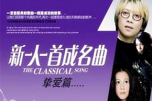 新一人一首成名曲（挚爱篇）[6张CD]歌曲合集百度云网盘下载[WAV/MP3/4.56GB]