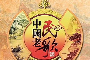 《中国老民歌精粹典藏》[12张CD]歌曲百度云网盘下载[WAV/MP3/6.15GB]