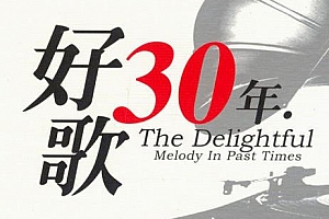 好歌30年全系列8CD歌曲合集百度云网盘下载[WAV/MP3/4.30GB]