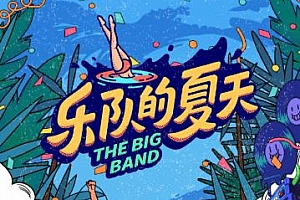 乐队的夏天第二季[全15期]歌曲合集百度云网盘下载[FLAC/MP3/5.18GB]