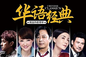 《华语流行经典歌曲》[1260首]无损歌曲合集百度云网盘下载[FLAC/33.14GB]