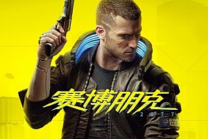 赛博朋克2077原声带OST(11首歌曲合集)百度云网盘下载[FLAC/MP3/613.26MB]