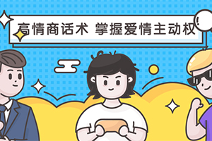 《高情商话术 掌握爱情主动权》百度云网盘下载[MP4/1.39GB]