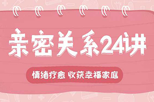 《李松蔚亲密关系24讲：收获幸福家庭》百度云网盘下载[MP3/PDF/324.79MB]