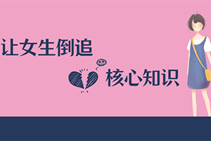 《极速让女生倒追的核心知识点》百度云网盘下载[MP4/1.15GB]