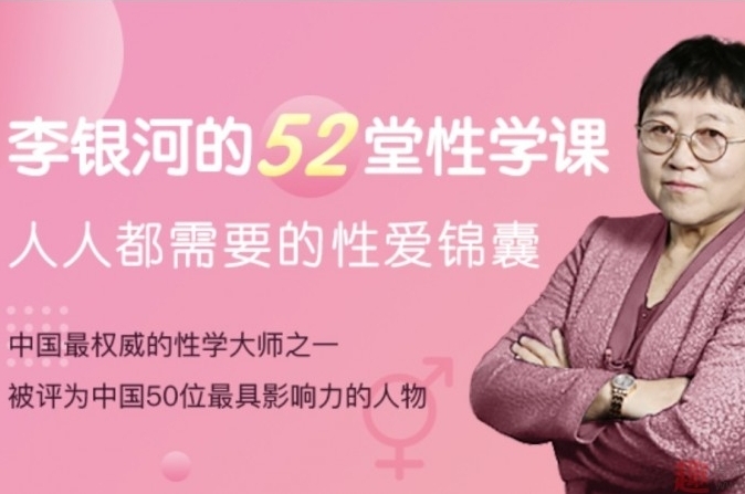 《李银河的52堂性学课》完结版百度云网盘下载[MP4/3.93GB]