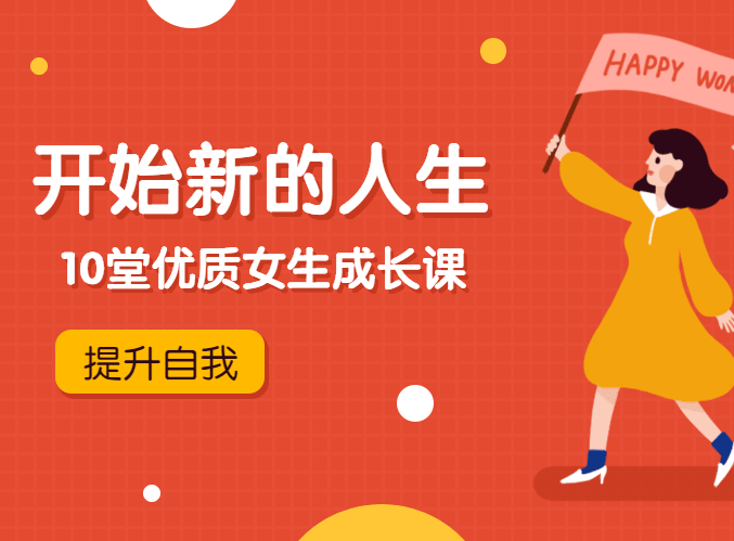 《优质女生成长课，开始新的人生》百度云网盘下载[MP3/PDF/331.84MB]