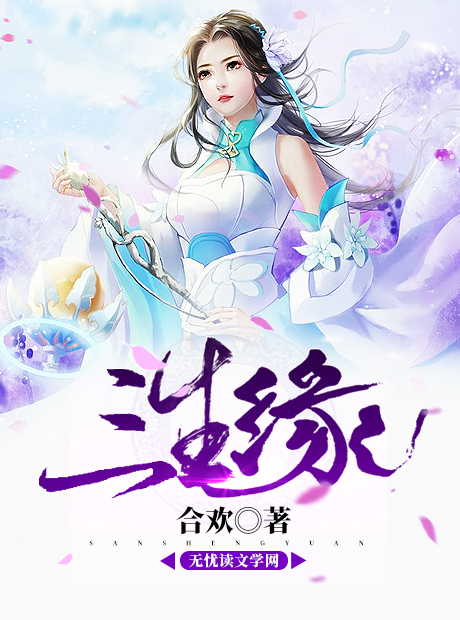 有声小说《三生姻缘传》[全集](播音思小语)百度云网盘下载[383.1M]