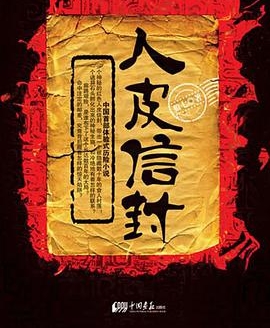 有声小说《人皮信封1》[全集](播音晋军)百度云网盘下载[55.9M]
