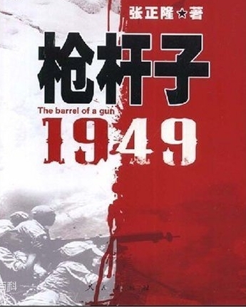 有声小说《枪杆子1949》[全集](播音林鹤)百度云网盘下载[78.7M]