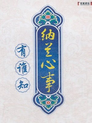 有声小说《纳兰心事有谁知》[全集](播音杨雨)百度云网盘下载[65.7M]