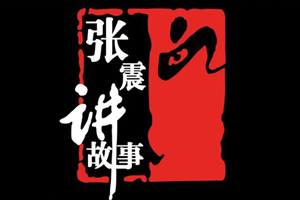 张震讲故事222个合集鬼故事全音频百度云网盘下载[MP3/1.33GB]