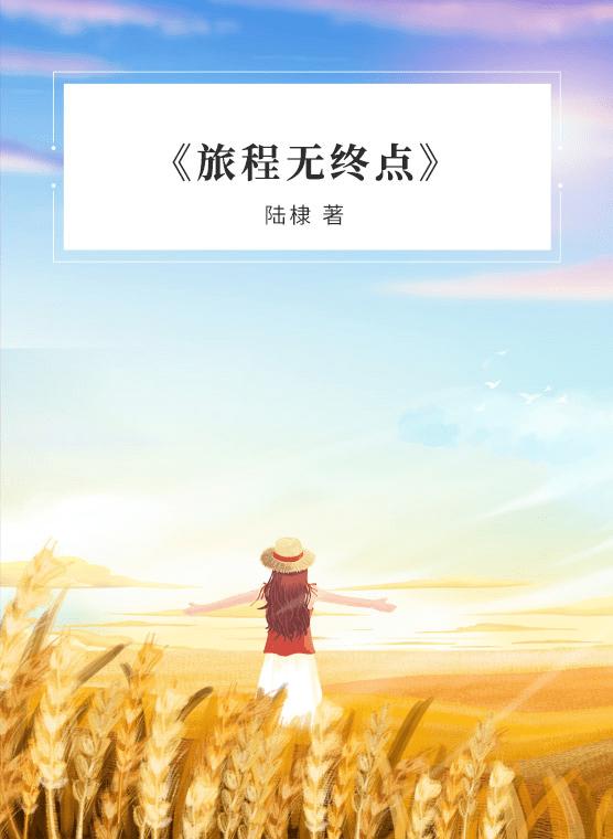 有声小说《旅程无终点》[全集](播音黎春)百度云网盘下载[209.2M]
