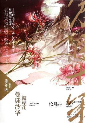 有声小说《曼珠沙华_彼岸花》[全集](播音京洛声华)百度云网盘下载[116.1M]