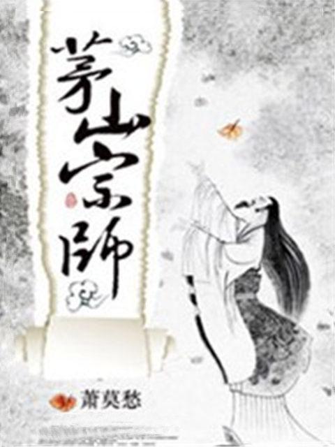 有声小说《茅山宗师》[20集](播音飞悦)百度云网盘下载[52M]